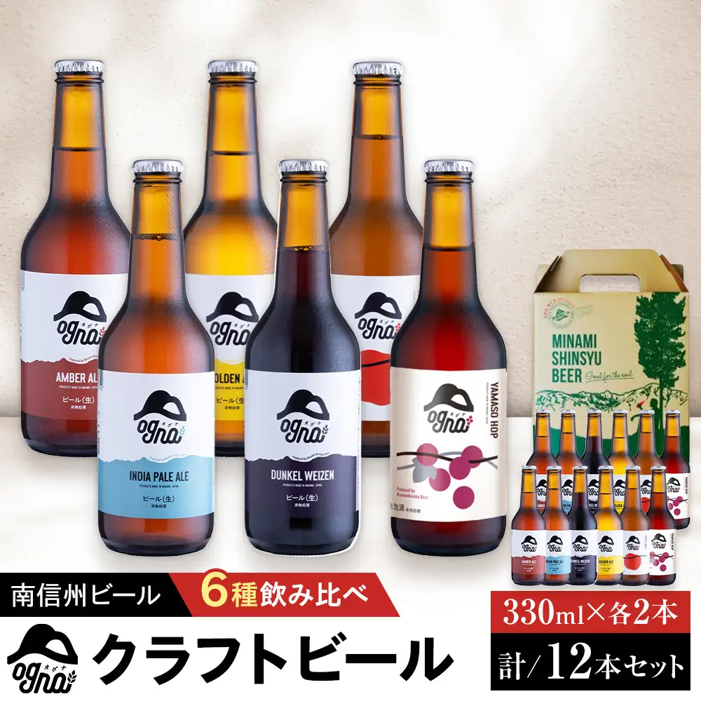 南信州ビール「Ogna」12本セット