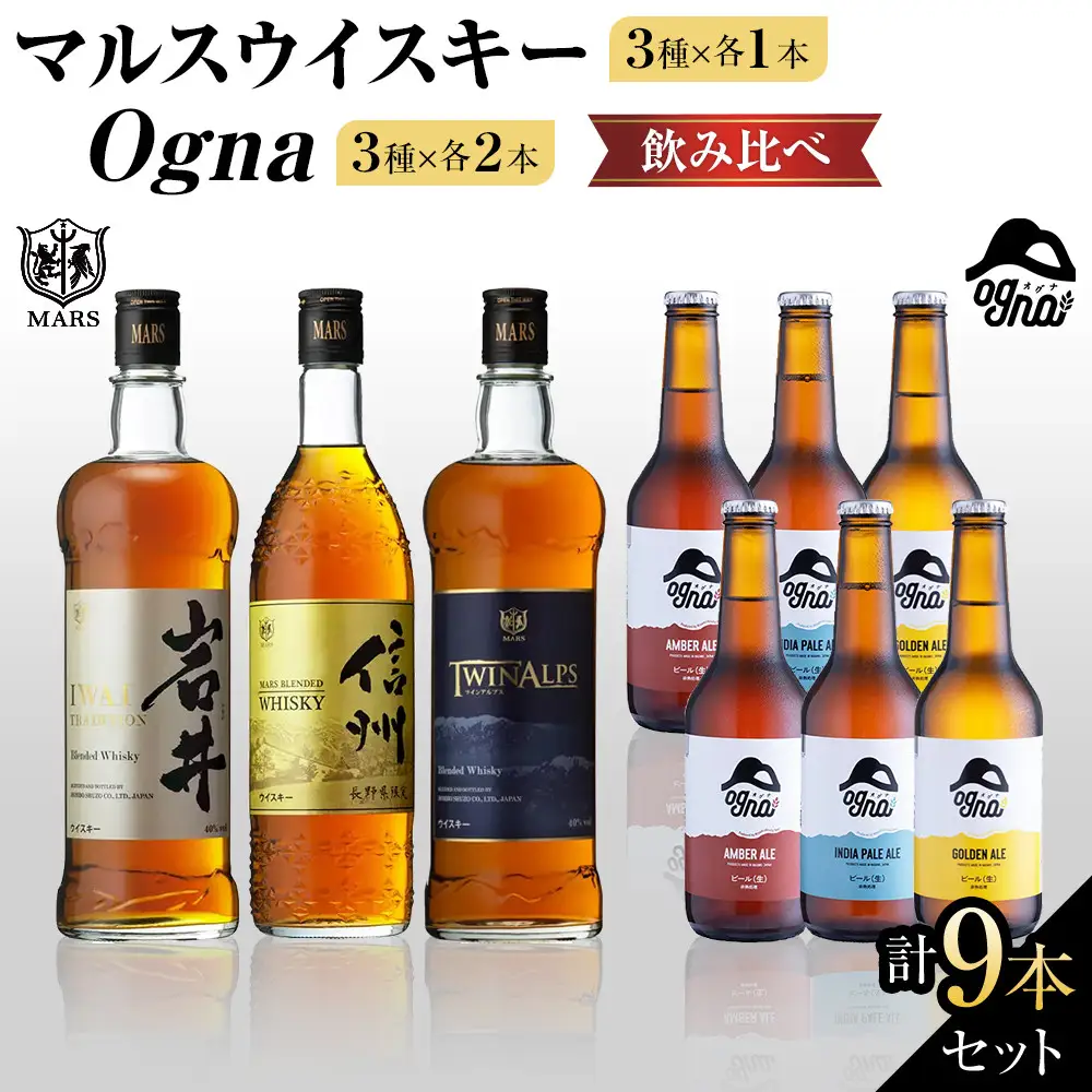本坊酒造「マルスウイスキー」3本＆南信州ビール「Ogna」6本セット