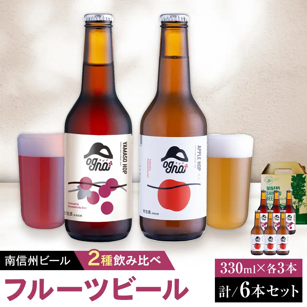 南信州ビール　フルーツビール6本セット