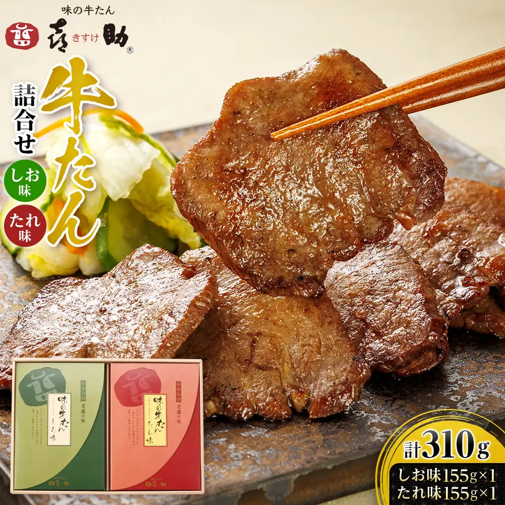 味の牛たん喜助　牛たん詰合せ　M-2｜宮城県共通返礼品