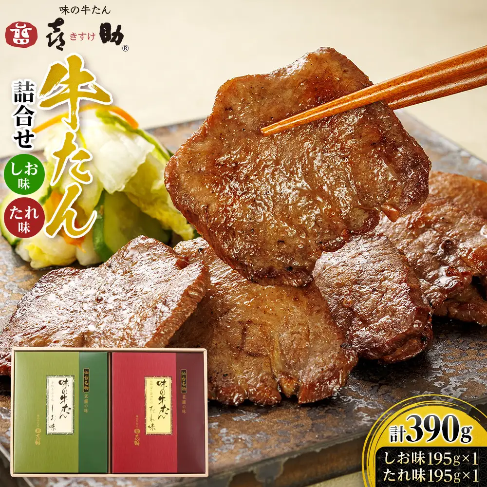 味の牛たん喜助　牛たん詰合せ　L-2｜宮城県共通返礼品