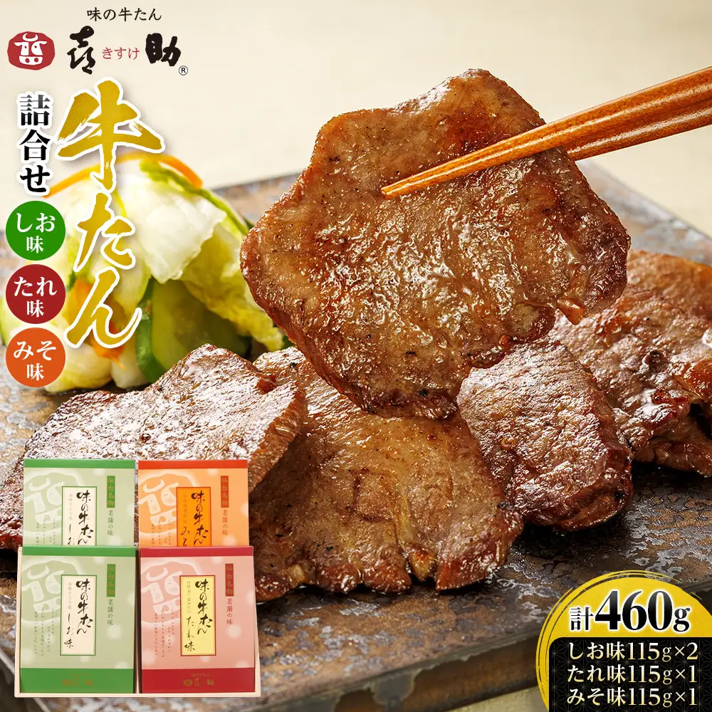 味の牛たん喜助　牛たん詰合せ　S-4｜宮城県共通返礼品