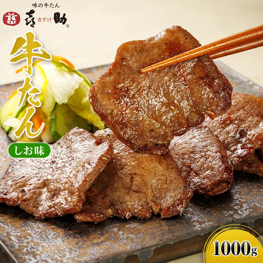 味の牛たん喜助　牛たんしお味　S-1000｜宮城県共通返礼品