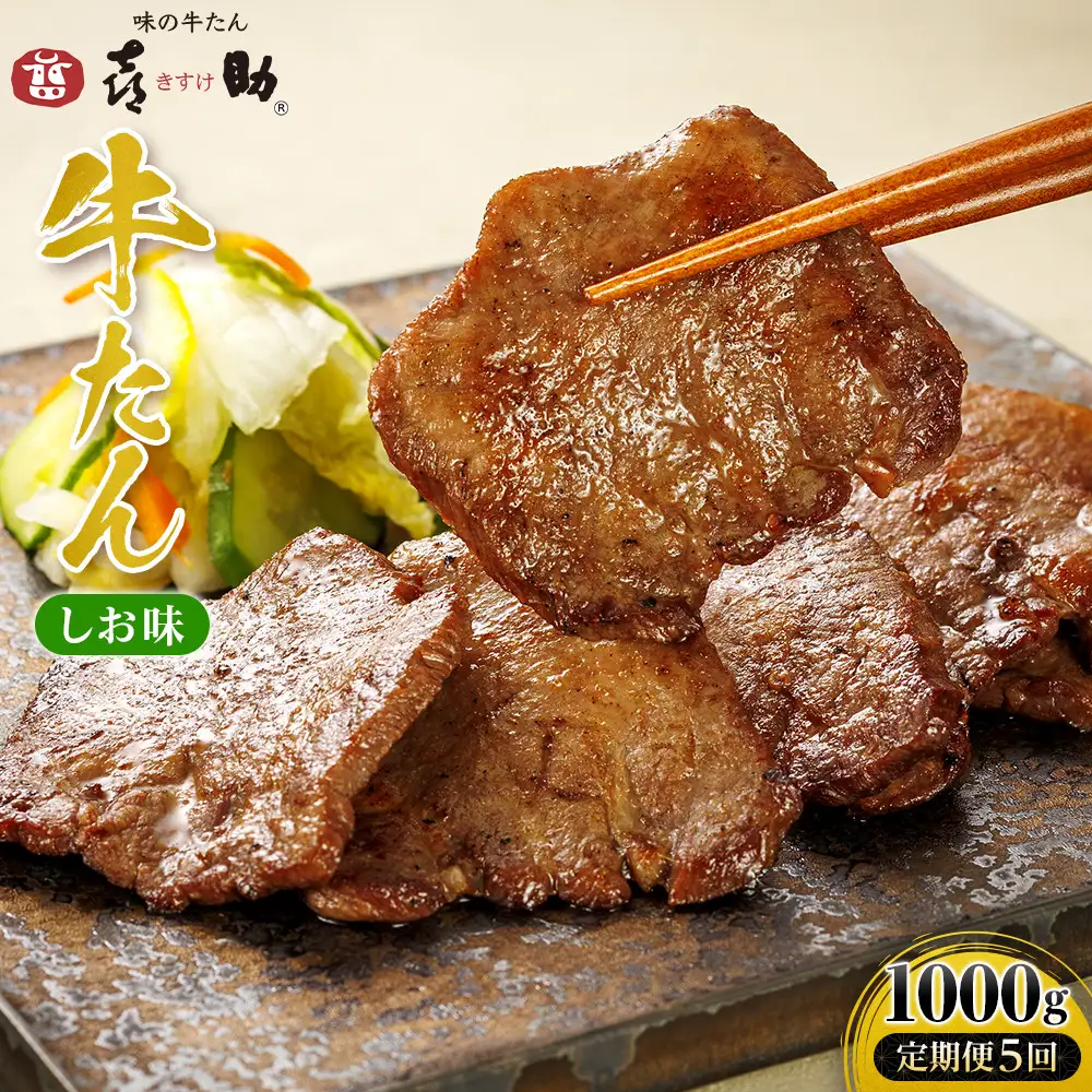 【定期便５回】味の牛たん喜助　牛たんしお味1000ｇ×5回｜宮城県共通返礼品