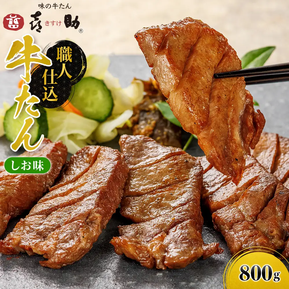 味の牛たん喜助　職人仕込牛たんしお味　N-800｜宮城県共通返礼品
