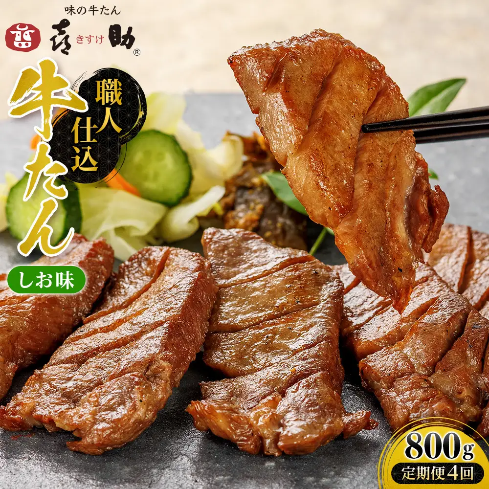 【定期便４回】味の牛たん喜助　職人仕込牛たんしお味800ｇ×4回