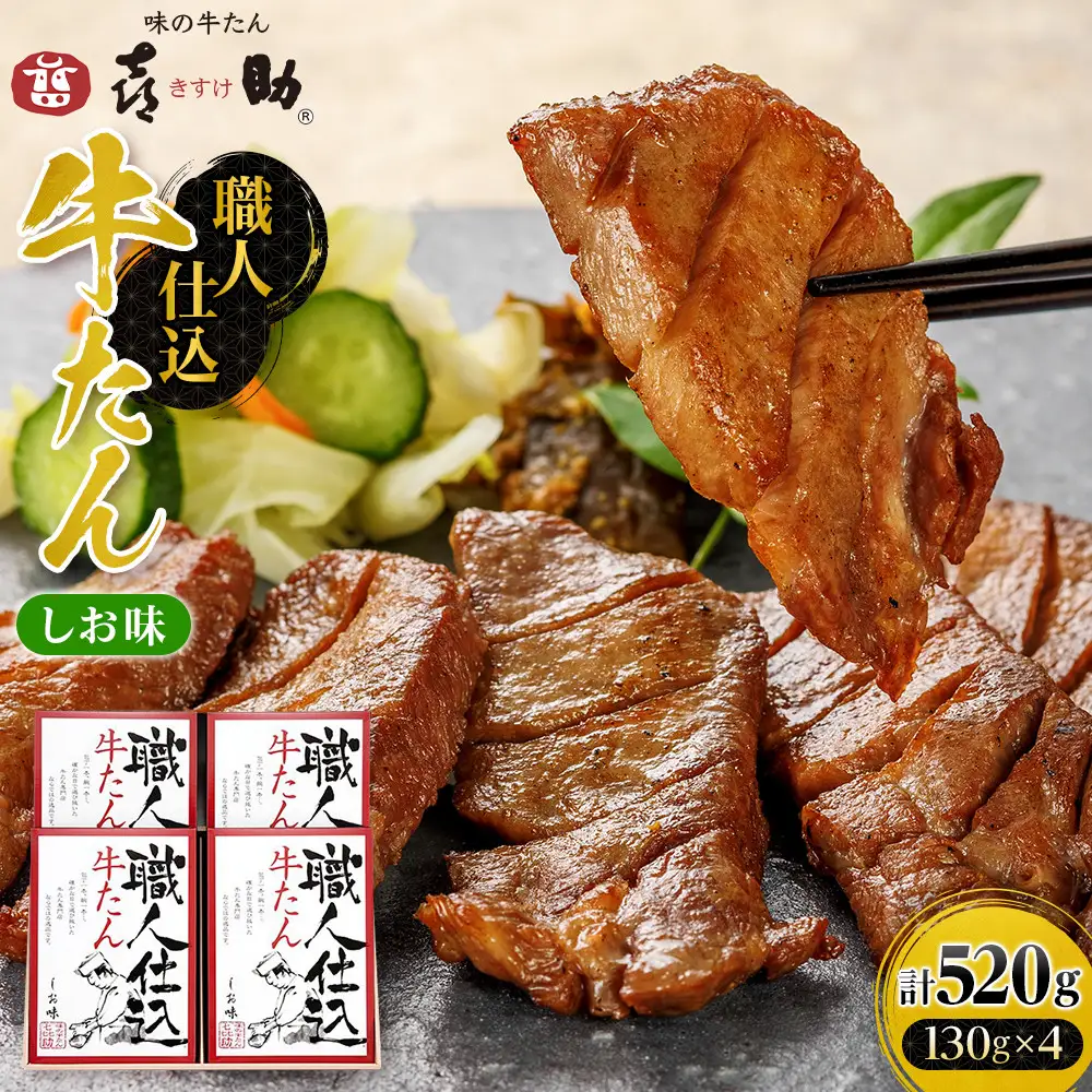 味の牛たん喜助　職人仕込牛たん詰合せ　KS-100