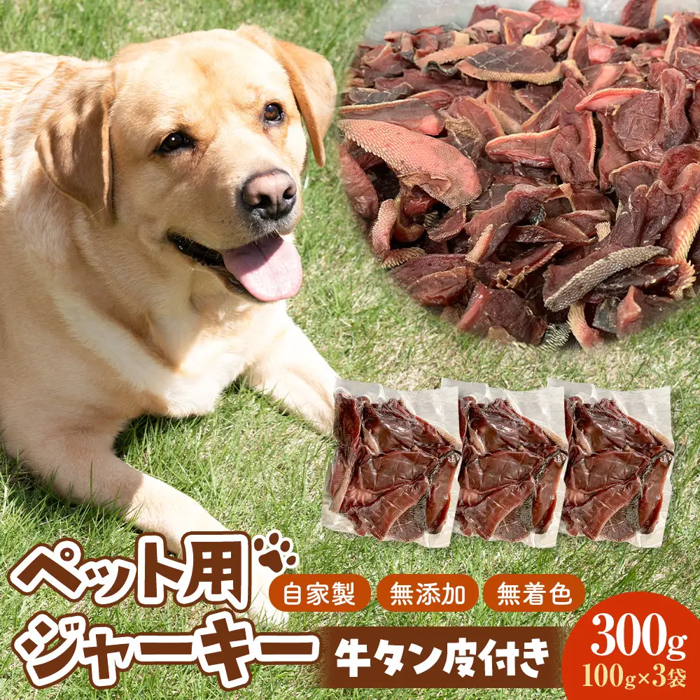【自家製・無添加・無着色】ペット用ジャーキー 牛タン皮付き 300g(100g×3袋）　犬用　おやつ