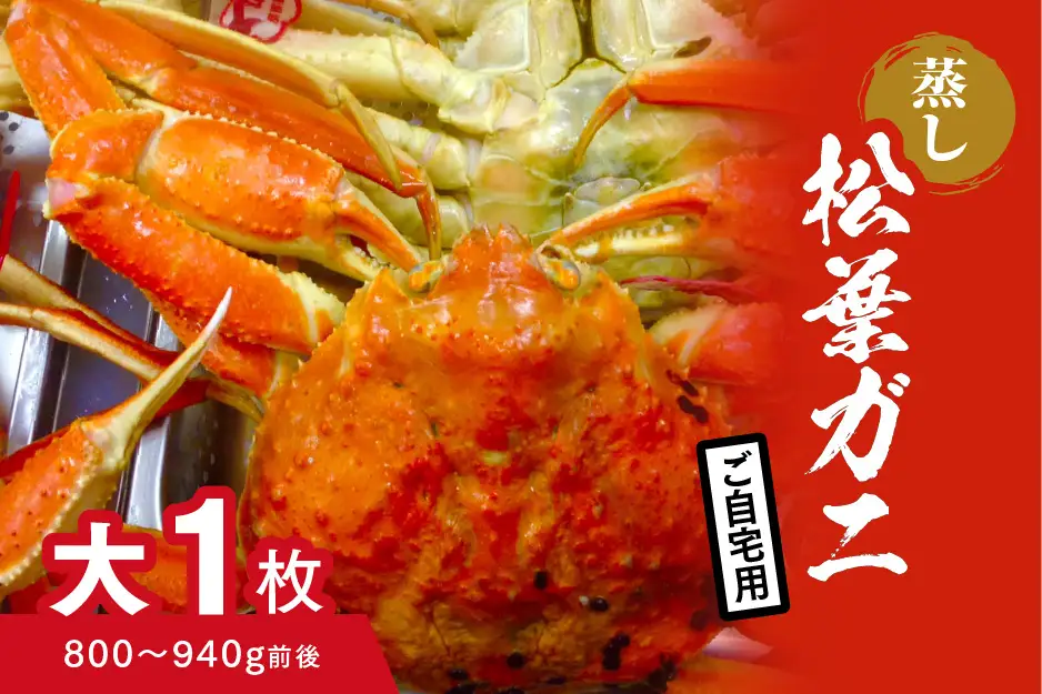 【蒸し】タグ付き松葉ガニ 大 1枚 (800～940g前後) ボイル カニ 蟹 松葉ガニ 松葉がに かに 鳥取 高間商店 日野町