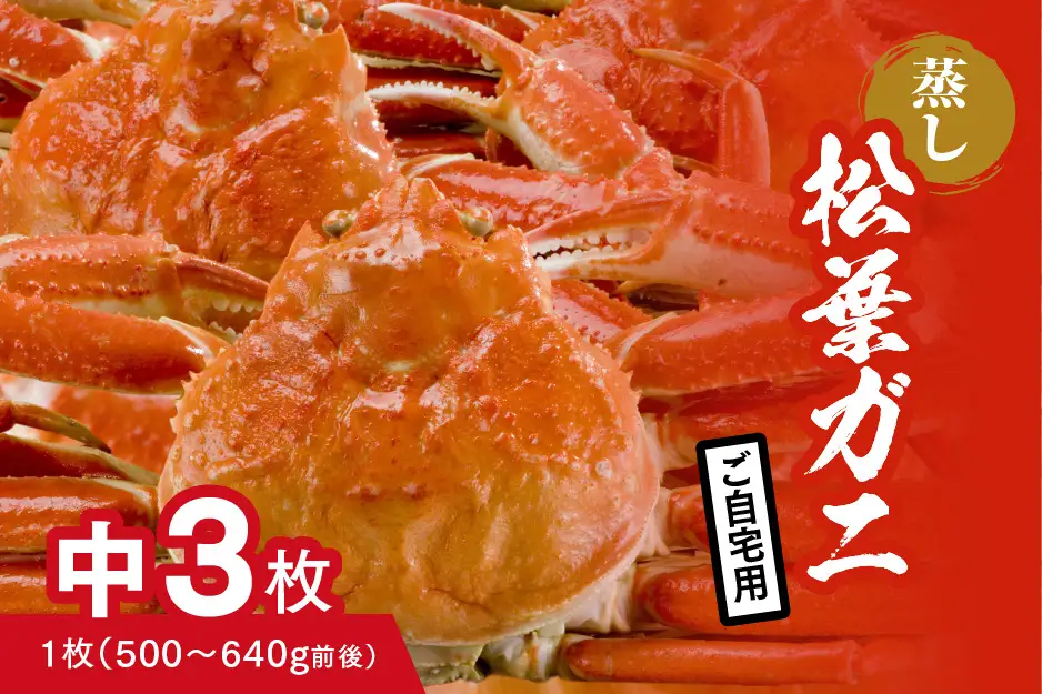 【蒸し】ご自宅用 松葉ガニ 中 3枚 (1枚500～640g前後) ボイル カニ 蟹 松葉ガニ 松葉がに かに 鳥取 高間商店 日野町