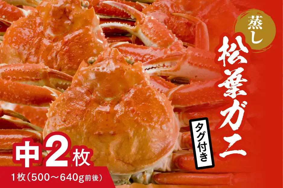 【蒸し】タグ付き松葉ガニ 中 2枚 (1枚500～640g前後) ボイル カニ 蟹 松葉ガニ 松葉がに かに 鳥取 高間商店