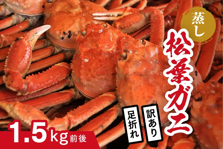 【蒸し】訳あり足折れ松葉ガニ 1.5㎏前後 ボイル カニ 蟹 松葉ガニ 松葉がに かに 鳥取 高間商店 日野町
