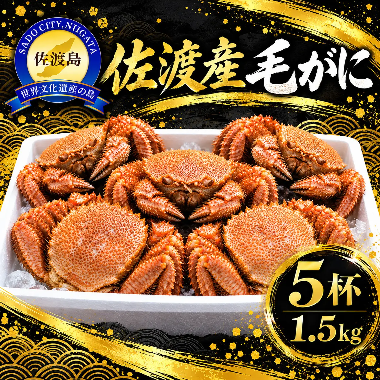 【先行予約】佐渡産 毛ガニ 300g×5杯 計1.5kg 浜茹で 冷蔵 海洋深層水で泥抜き