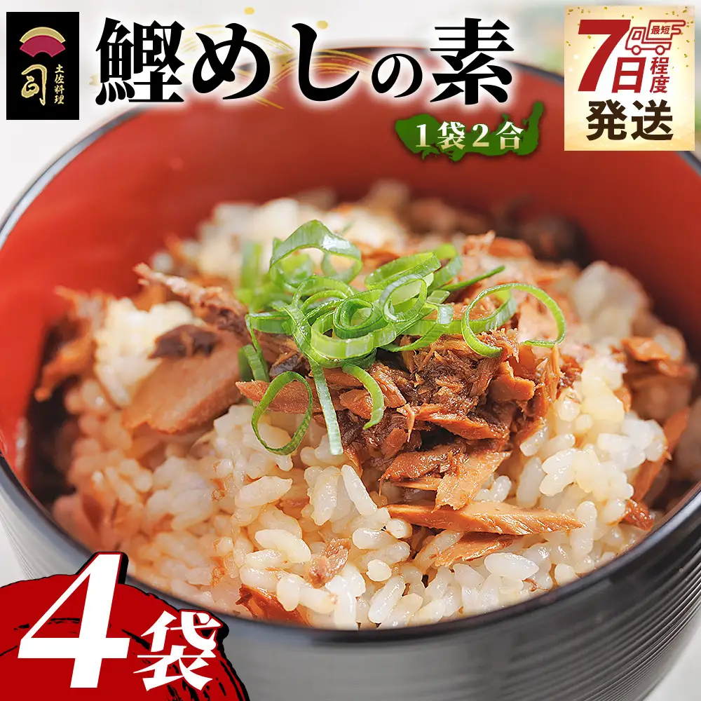 【7日程度で発送】鰹めしの素（2合） ４袋 tr-0052