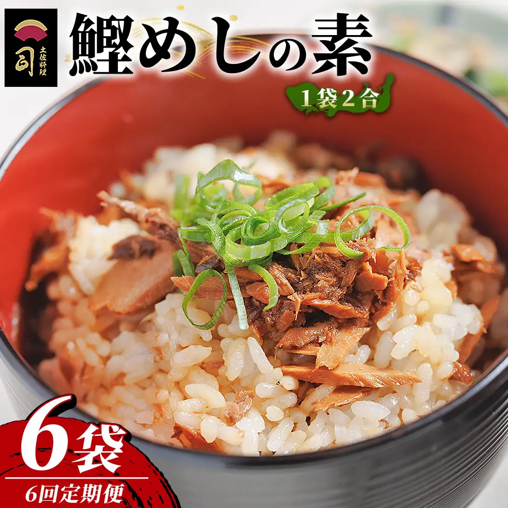 【６回定期便】鰹めしの素（2合） ６袋 かつおめし Wtr-0060