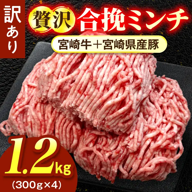 【訳あり】贅沢合挽ミンチ（宮崎牛＋宮崎県産豚） 【1.2kg】 2026年11月発送