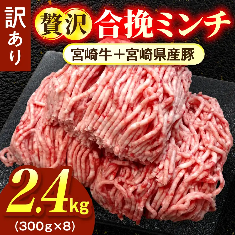 【訳あり】贅沢合挽ミンチ（宮崎牛＋宮崎県産豚） 【2.4kg】 2026年11月発送