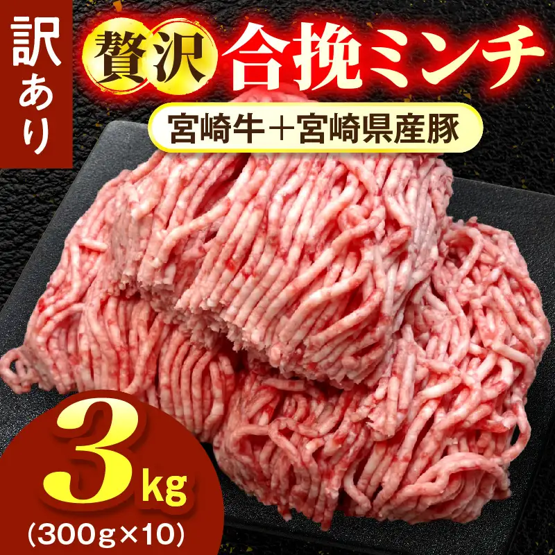 【訳あり】贅沢合挽ミンチ（宮崎牛＋宮崎県産豚） 【3kg】 2026年11月発送
