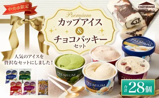 【 シャトレーゼ 】 中央市限定 Premium カップアイス & チョコバッキーセット お菓子 菓子 おかし デザート おやつ 洋菓子 詰め合わせ 食べ比べ セット アイス 限定 プレミアム バニラ ストロベリー 抹茶 バター レーズン