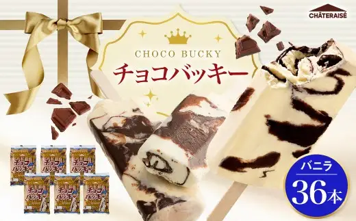 【 シャトレーゼ 】 チョコバッキー バニラ 36本入 お菓子 菓子 おかし デザート おやつ 洋菓子 アイス バニラアイス アイスバー バニラ チョコレート