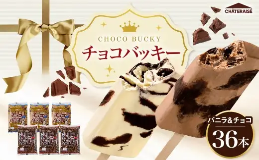 【 シャトレーゼ 】 チョコバッキー バニラ & チョコ 2種 36本入 お菓子 菓子 おかし デザート おやつ 洋菓子 詰め合わせ 食べ比べ セット アイス チョコアイス バニラアイス アイスバー バニラ チョコレート