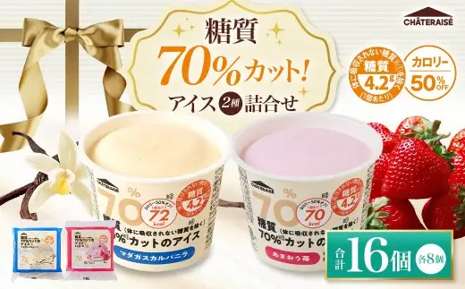 【 シャトレーゼ 】 糖質70%カット!! アイス2種詰め合わせ （ バニラ ・ 苺 ） 合計16個 アイス お菓子 菓子 おかし スイーツ 洋菓子 マダガスカルバニラ あまおう苺 セット 詰合せ 冷凍