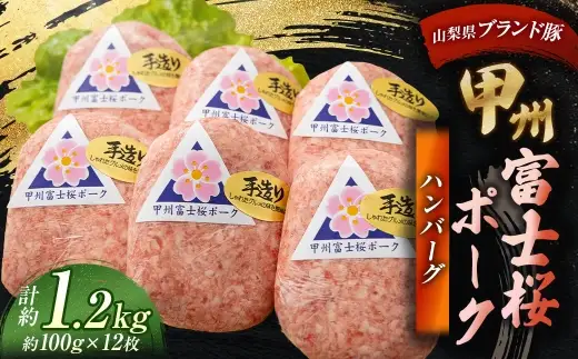 甲州富士桜ポーク ハンバーグ 約1.2kg （ 1枚 約100g × 12枚 ） お肉 肉 ニク にく 豚肉 豚 ポーク 甲州富士桜 霜降り おかず 冷凍