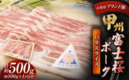 甲州富士桜ポーク バラスライス 約500g お肉 肉 ニク にく 豚肉 豚 ポーク 甲州富士桜 国産 山梨県産 霜降り おかず バラ スライス