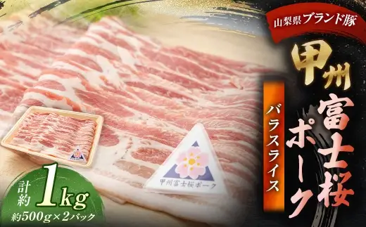 甲州富士桜ポーク バラスライス 約1.0kg （ 約500g × 2パック ） お肉 肉 ニク にく 豚肉 豚 ポーク 甲州富士桜 国産 山梨県産 霜降り おかず バラ スライス