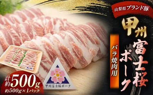 甲州富士桜ポーク バラ焼肉用 約500g お肉 肉 ニク にく 豚肉 豚 ポーク 甲州富士桜 国産 山梨県産 霜降り おかず バラ 焼肉 バーベキュー BBQ