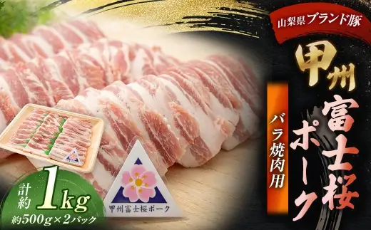 甲州富士桜ポーク バラ焼肉用 約1.0kg （ 約500g × 2パック ） お肉 肉 ニク にく 豚肉 豚 ポーク 甲州富士桜 国産 山梨県産 霜降り おかず バラ 焼肉 バーベキュー BBQ