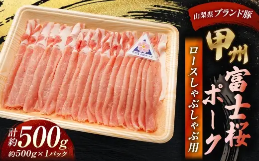 甲州富士桜ポーク ロースしゃぶしゃぶ用 約500g お肉 肉 ニク にく 豚肉 豚 ポーク 甲州富士桜 国産 山梨県産 霜降り おかず ロース しゃぶしゃぶ