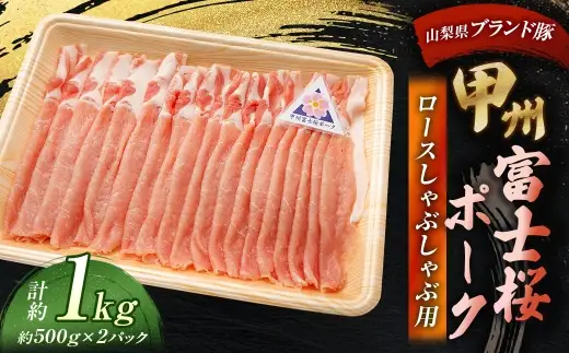 甲州富士桜ポーク ロースしゃぶしゃぶ用 約1.0kg （ 約500g × 2パック ） お肉 肉 ニク にく 豚肉 豚 ポーク 甲州富士桜 国産 山梨県産 霜降り おかず ロース しゃぶしゃぶ