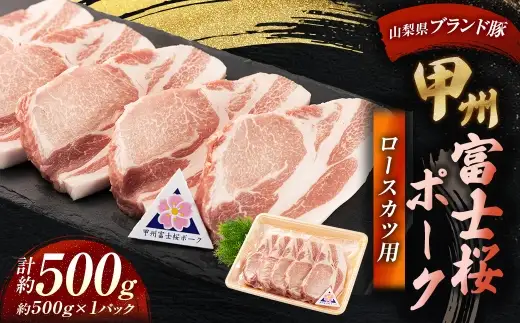 甲州富士桜ポーク ロースカツ用 約500g （ 約100g × 5枚 ） お肉 肉 ニク にく 豚肉 豚 ポーク 甲州富士桜 国産 山梨県産 霜降り おかず ロース カツ とんかつ トンカツ 豚カツ