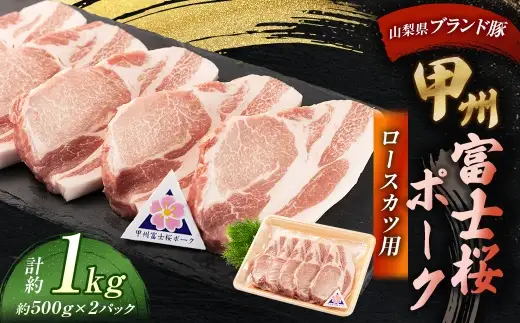 甲州富士桜ポーク ロースカツ用 約1.0kg （ 約100g × 10枚 ） お肉 肉 ニク にく 豚肉 豚 ポーク 甲州富士桜 国産 山梨県産 霜降り おかず ロース カツ とんかつ トンカツ 豚カツ