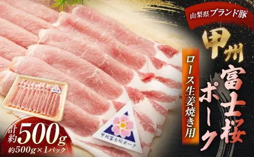甲州富士桜ポーク ロース生姜焼き用 約500g お肉 肉 ニク にく 豚肉 豚 ポーク 甲州富士桜 国産 山梨県産 霜降り おかず ロース 生姜焼き