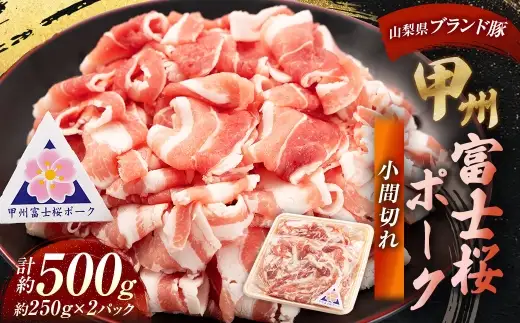 甲州富士桜ポーク 小間切れ 約500g （ 約250g × 2パック ） お肉 肉 ニク にく 豚肉 豚 ポーク 甲州富士桜 国産 山梨県産 霜降り おかず 炒め物