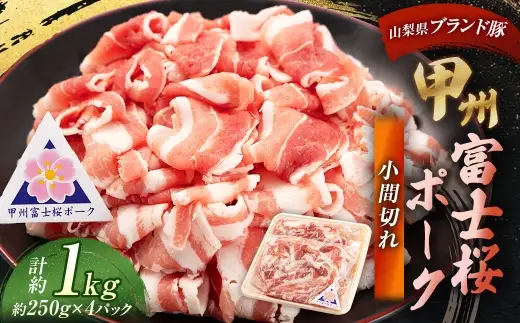 甲州富士桜ポーク 小間切れ 約1kg （ 約250g × 4パック ） お肉 肉 ニク にく 豚肉 豚 ポーク 甲州富士桜 国産 山梨県産 霜降り おかず 炒め物