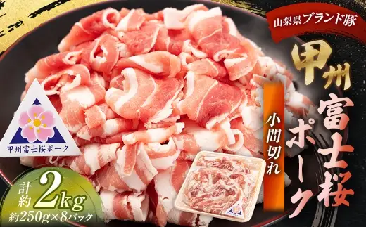 甲州富士桜ポーク 小間切れ 約2kg （ 約250g × 8パック ） お肉 肉 ニク にく 豚肉 豚 ポーク 甲州富士桜 国産 山梨県産 霜降り おかず 炒め物