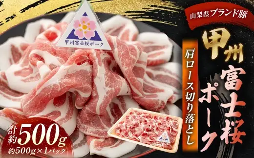 甲州富士桜ポーク 肩ロース切り落とし 約500g お肉 肉 ニク にく 豚肉 豚 ポーク 甲州富士桜 国産 山梨県産 霜降り おかず 肩ロース ロース 切り落とし