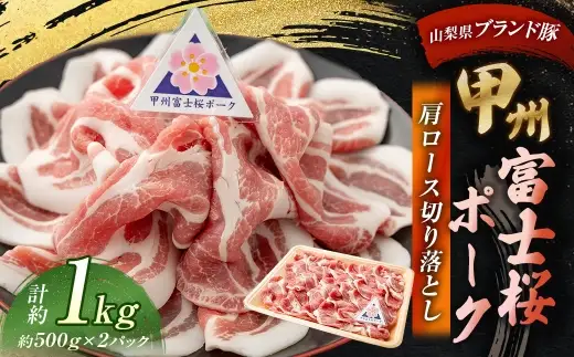 甲州富士桜ポーク 肩ロース切り落とし 約1.0kg （ 約500g × 2パック ） お肉 肉 ニク にく 豚肉 豚 ポーク 甲州富士桜 国産 山梨県産 霜降り おかず 肩ロース ロース 切り落とし