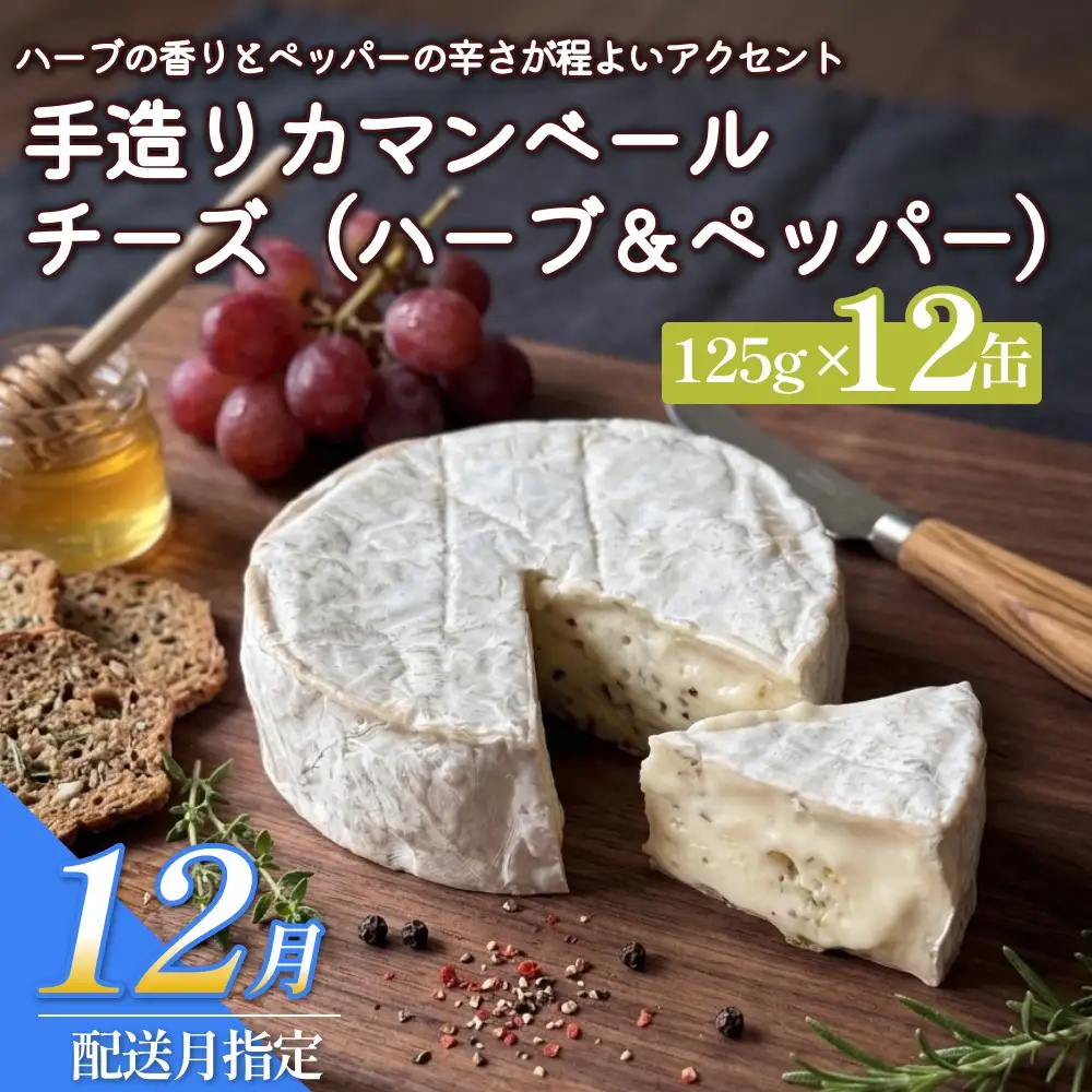 【12月配送】カマンベールチーズ （ハーブ＆ペッパー） 12個 缶タイプ  チーズ工房角谷 KAKUYA カマンベール ちーず 地元産生乳使用 手造り おつまみ ハーブ バジル ブラックペッパー 北海道 安平町