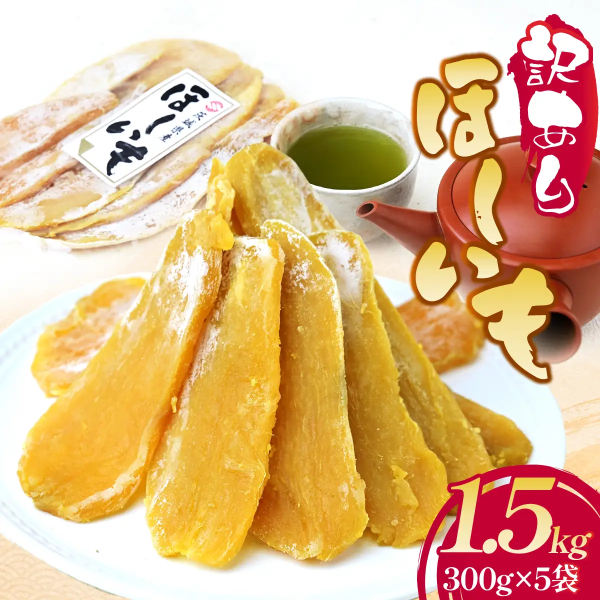 【訳あり】干し芋 平干し1.5kg(300g×5袋) 紅はるか ｜茨城県ひたちなか市産 扇屋商店