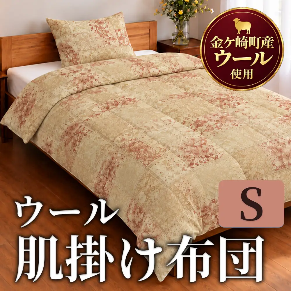 金ケ崎産羊毛100％ 肌掛け布団【シングル】