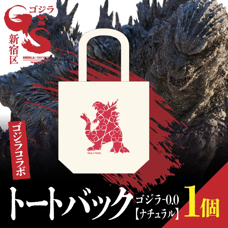 【ゴジラコラボ】トートバック（ゴジラ‐0.0）（ナチュラル） 0027-022-S08