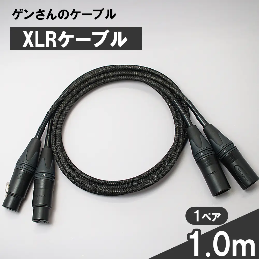 fn-78-004 XLRケーブル 1.0m 1ペア ゲンさんのケーブル