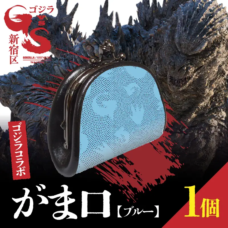 【ゴジラコラボ】がま口（ブルー） 0027-017-S08-1