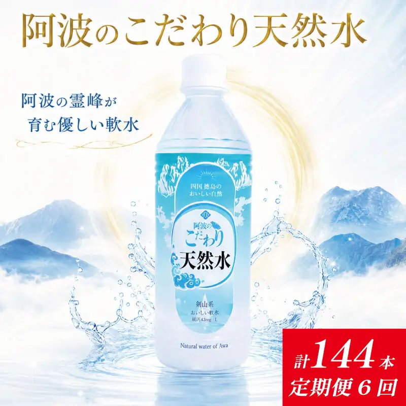 水 天然水 《 1ケース × 6ヶ月 定期便 》 お水 ミネラルウォーター