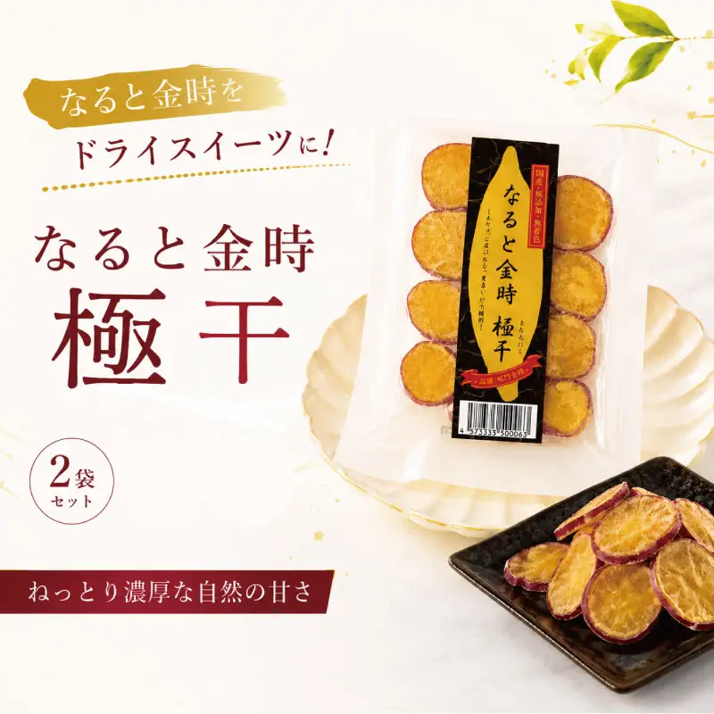 なると金時 極干 2袋 干し芋 干しいも