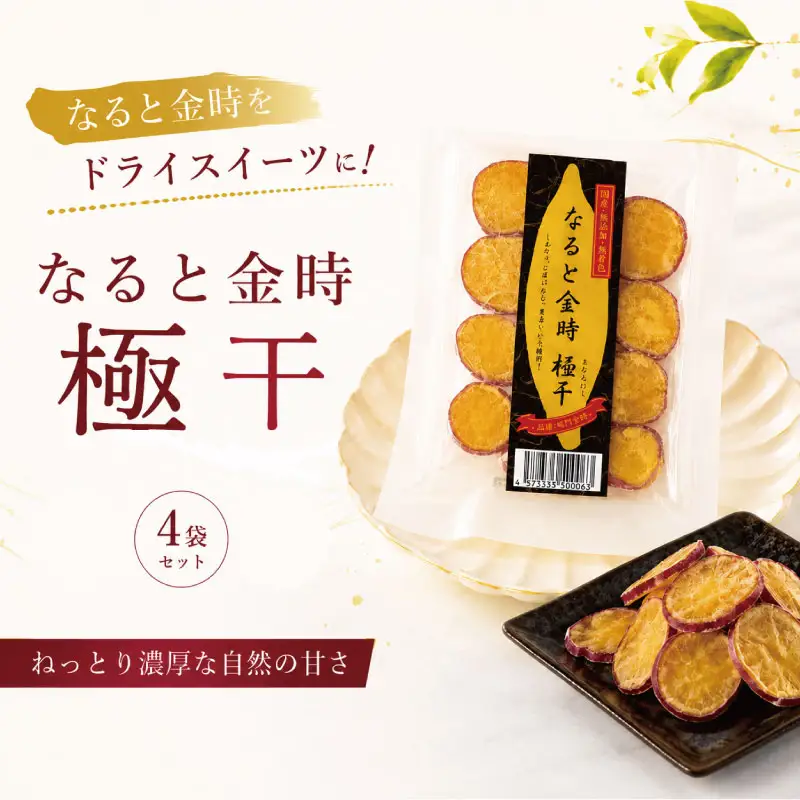 なると金時 極干 4袋 干し芋 干しいも